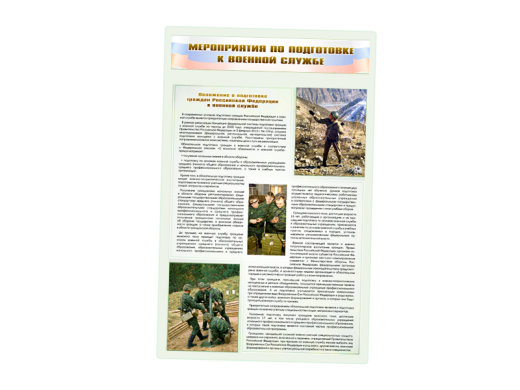 Стенд "Мероприятия обязательной подготовки граждан к военной службе"