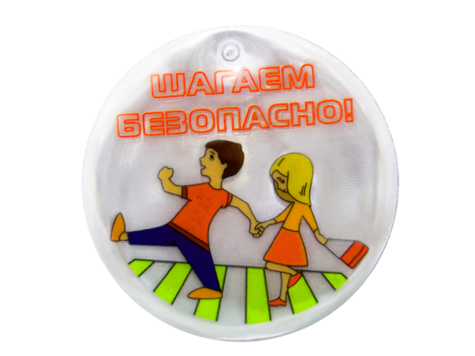 Световозвращающая подвеска "Шагаем безопасно!"
