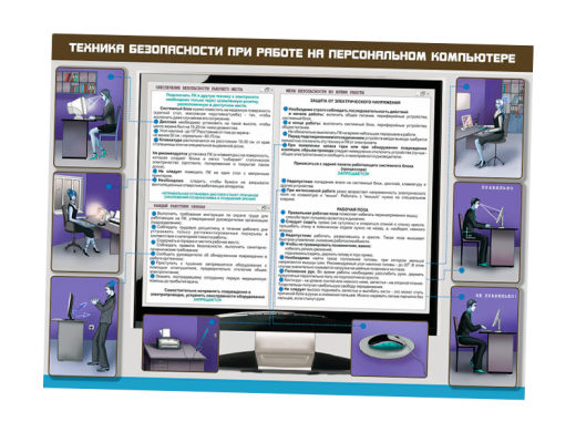 Стенд "Техника безопасности при работе на компьютере"