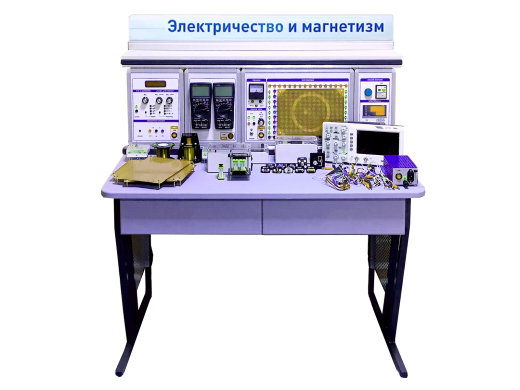 Комплект учебно-лабораторного оборудования "Электричество и магнетизм"