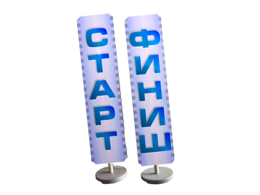 Комплект информационных таблиц "Старт" и "Финиш"