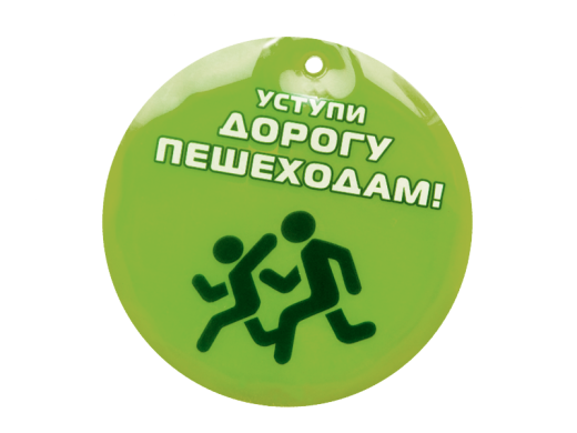 Световозвращающая подвеска "Уступи дорогу пешеходам!"