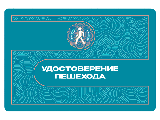 Удостоверение пешехода