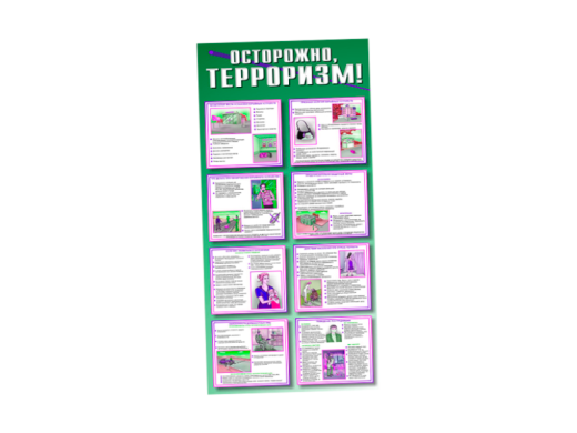 Стенд "Осторожно-терроризм!"