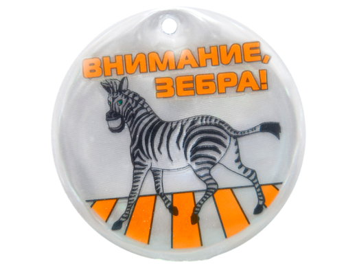 Световозвращающая подвеска "Внимание, зебра!"